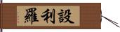 設利羅 Hand Scroll