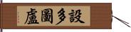 設多圖盧 Hand Scroll