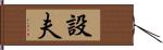 設夫 Hand Scroll