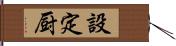 設定厨 Hand Scroll