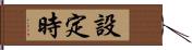 設定時 Hand Scroll