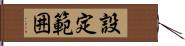 設定範囲 Hand Scroll