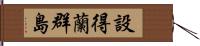 設得蘭群島 Hand Scroll