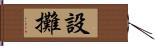 設攤 Hand Scroll