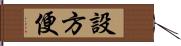 設方便 Hand Scroll