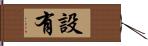 設有 Hand Scroll