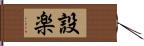 設楽 Hand Scroll