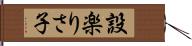 設楽りさ子 Hand Scroll