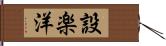 設楽洋 Hand Scroll