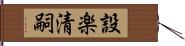 設楽清嗣 Hand Scroll