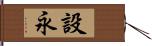 設永 Hand Scroll