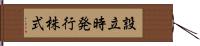 設立時発行株式 Hand Scroll