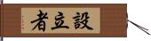 設立者 Hand Scroll