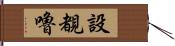 設覩嚕 Hand Scroll