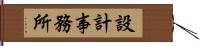 設計事務所 Hand Scroll
