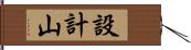 設計山 Hand Scroll