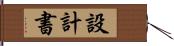 設計書 Hand Scroll