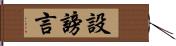 設謗言 Hand Scroll