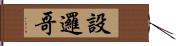 設邏哥 Hand Scroll