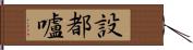 設都嚧 Hand Scroll