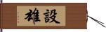 設雄 Hand Scroll