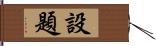 設題 Hand Scroll