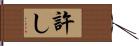 許し Hand Scroll