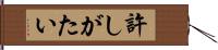 許しがたい Hand Scroll