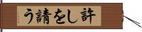 許しを請う Hand Scroll