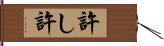 許し Hand Scroll