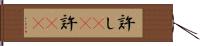 許し(rK) Hand Scroll