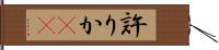 許りか(rK) Hand Scroll