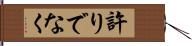 許りでなく Hand Scroll