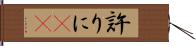 許りに(rK) Hand Scroll