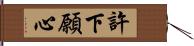 許下願心 Hand Scroll