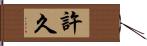 許久 Hand Scroll