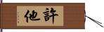 許他 Hand Scroll