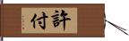 許付 Hand Scroll