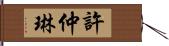 許仲琳 Hand Scroll