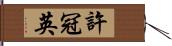 許冠英 Hand Scroll