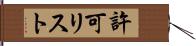許可リスト Hand Scroll