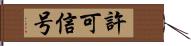 許可信号 Hand Scroll