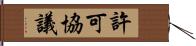 許可協議 Hand Scroll