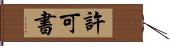 許可書 Hand Scroll