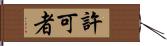 許可者 Hand Scroll