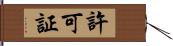 許可証 Hand Scroll