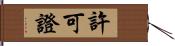 許可證 Hand Scroll