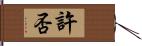 許否 Hand Scroll