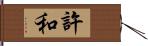 許和 Hand Scroll