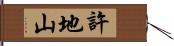許地山 Hand Scroll